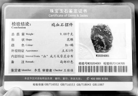 中国地大珠宝检测中心的鸡血石鉴定结论