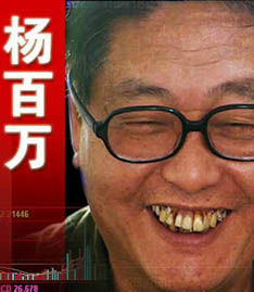 杨百万